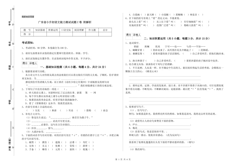 广东省小升初语文能力测试试题C卷 附解析.doc_第1页