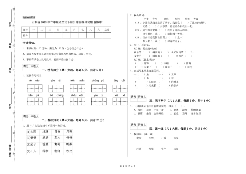 山东省2019年二年级语文【下册】综合练习试题 附解析.doc_第1页