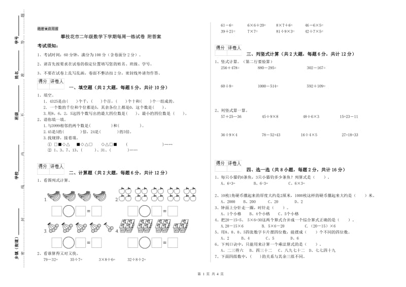 攀枝花市二年级数学下学期每周一练试卷 附答案.doc_第1页