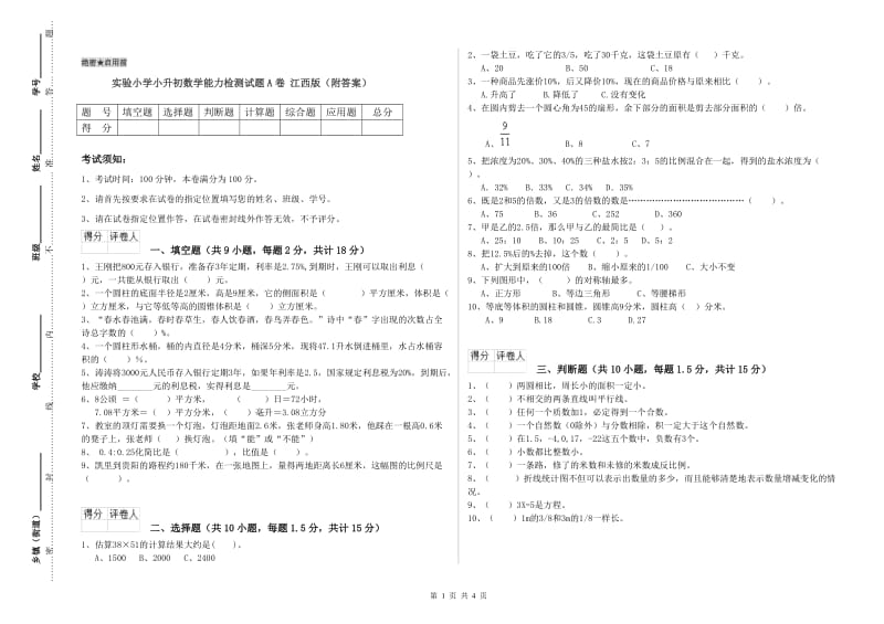 实验小学小升初数学能力检测试题A卷 江西版（附答案）.doc_第1页