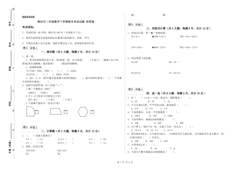 廊坊市二年级数学下学期期末考试试题 附答案.doc_第1页