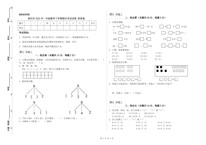 扬州市2020年一年级数学下学期期末考试试卷 附答案.doc_第1页