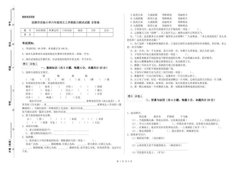 抚顺市实验小学六年级语文上学期能力测试试题 含答案.doc_第1页