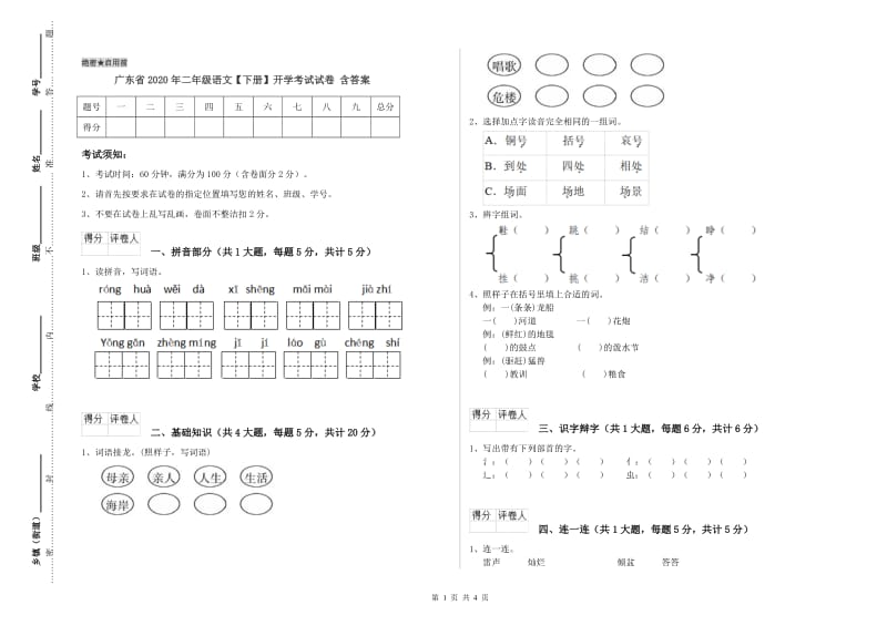 广东省2020年二年级语文【下册】开学考试试卷 含答案.doc_第1页