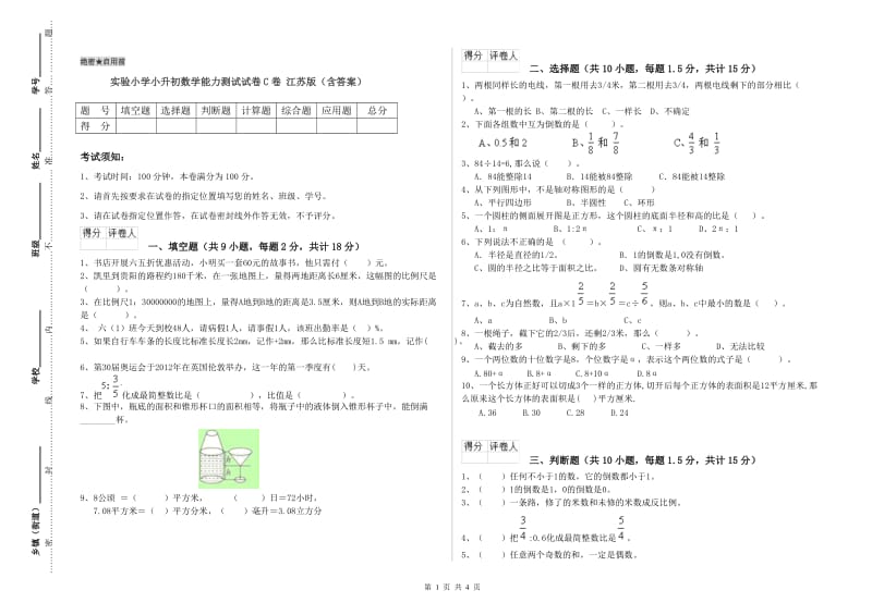 实验小学小升初数学能力测试试卷C卷 江苏版（含答案）.doc_第1页