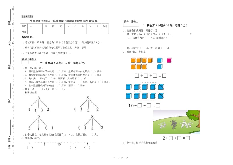 张家界市2020年一年级数学上学期过关检测试卷 附答案.doc_第1页