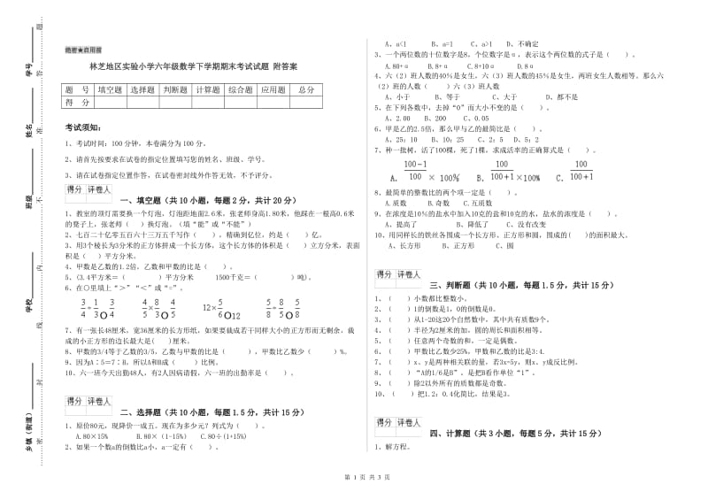 林芝地区实验小学六年级数学下学期期末考试试题 附答案.doc_第1页