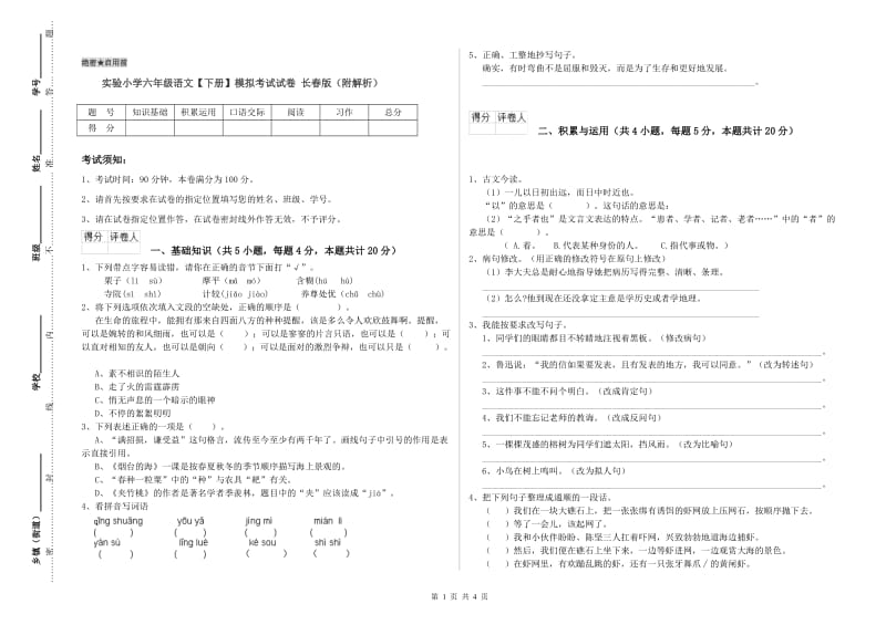 实验小学六年级语文【下册】模拟考试试卷 长春版（附解析）.doc_第1页