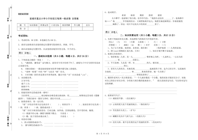 宣城市重点小学小升初语文每周一练试卷 含答案.doc_第1页