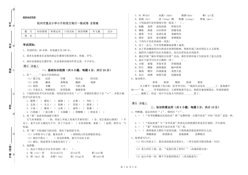 杭州市重点小学小升初语文每日一练试卷 含答案.doc_第1页