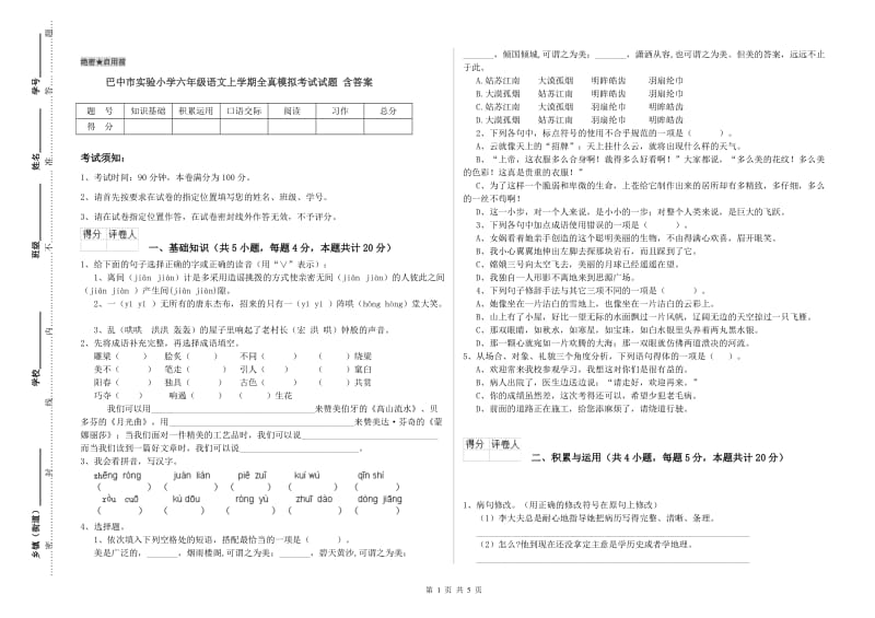 巴中市实验小学六年级语文上学期全真模拟考试试题 含答案.doc_第1页