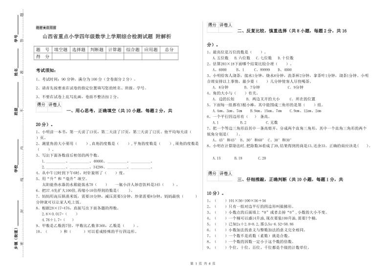 山西省重点小学四年级数学上学期综合检测试题 附解析.doc_第1页