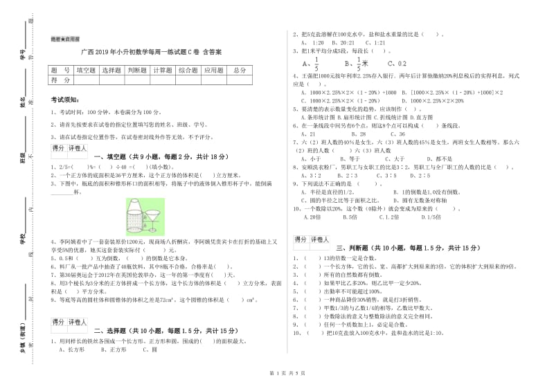 广西2019年小升初数学每周一练试题C卷 含答案.doc_第1页