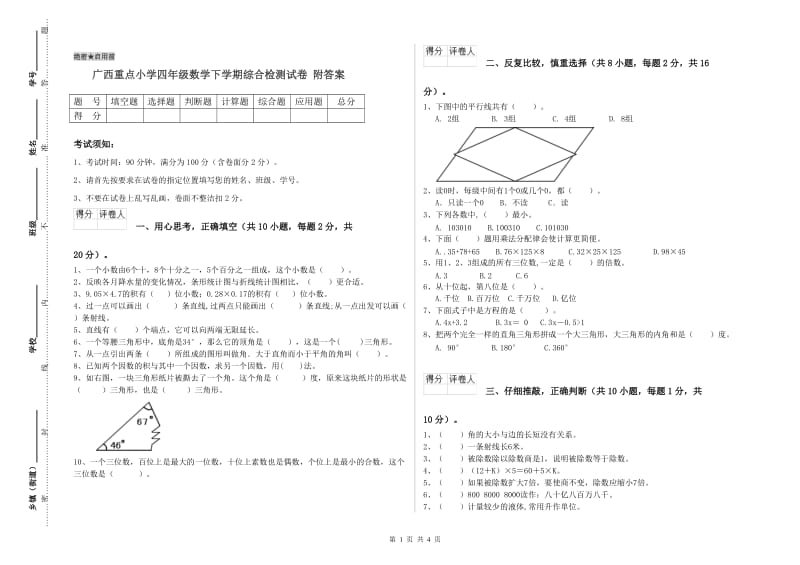 广西重点小学四年级数学下学期综合检测试卷 附答案.doc_第1页