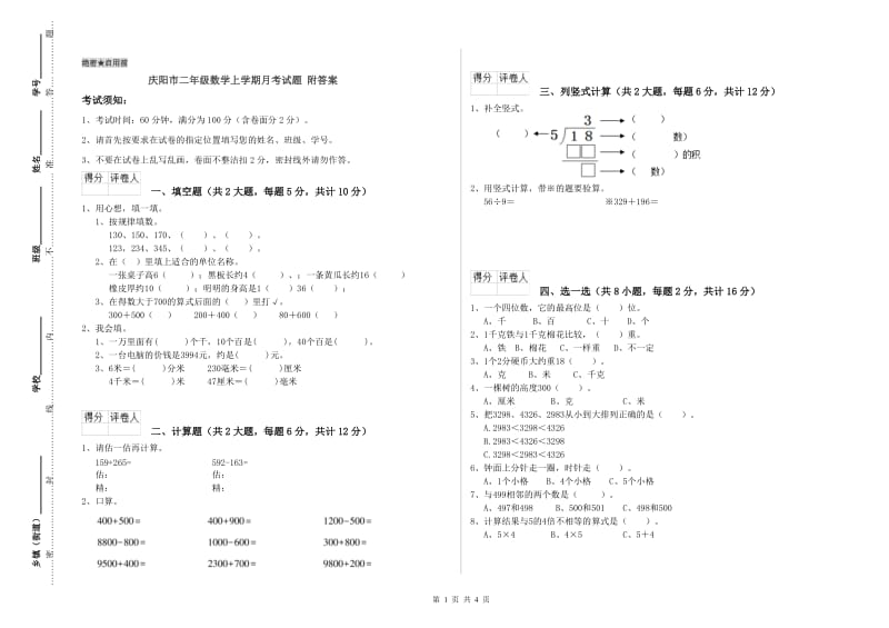庆阳市二年级数学上学期月考试题 附答案.doc_第1页
