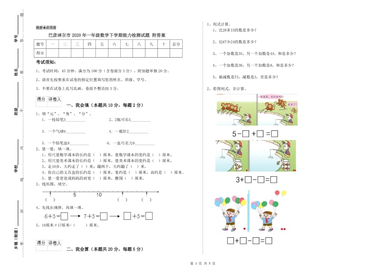 巴彦淖尔市2020年一年级数学下学期能力检测试题 附答案.doc_第1页