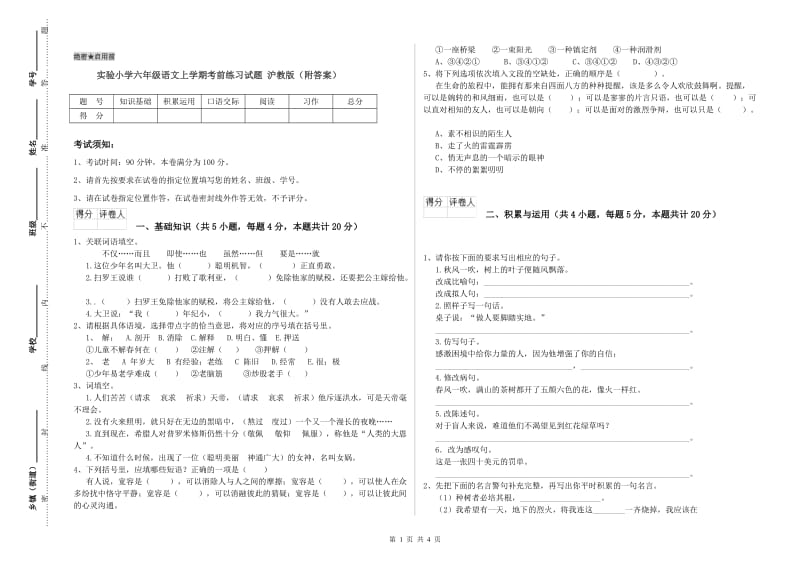 实验小学六年级语文上学期考前练习试题 沪教版（附答案）.doc_第1页