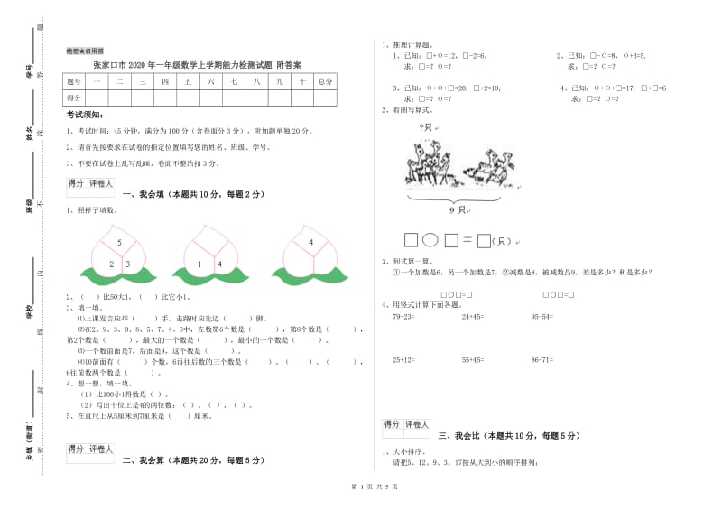 张家口市2020年一年级数学上学期能力检测试题 附答案.doc_第1页