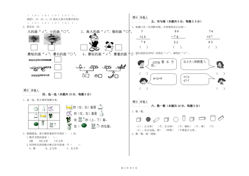 张家口市2020年一年级数学上学期能力检测试题 附答案.doc_第2页