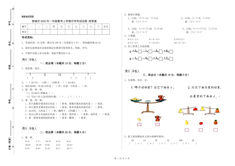 晋城市2020年一年级数学上学期开学考试试卷 附答案.doc_第1页