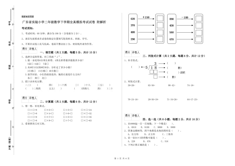 广东省实验小学二年级数学下学期全真模拟考试试卷 附解析.doc_第1页