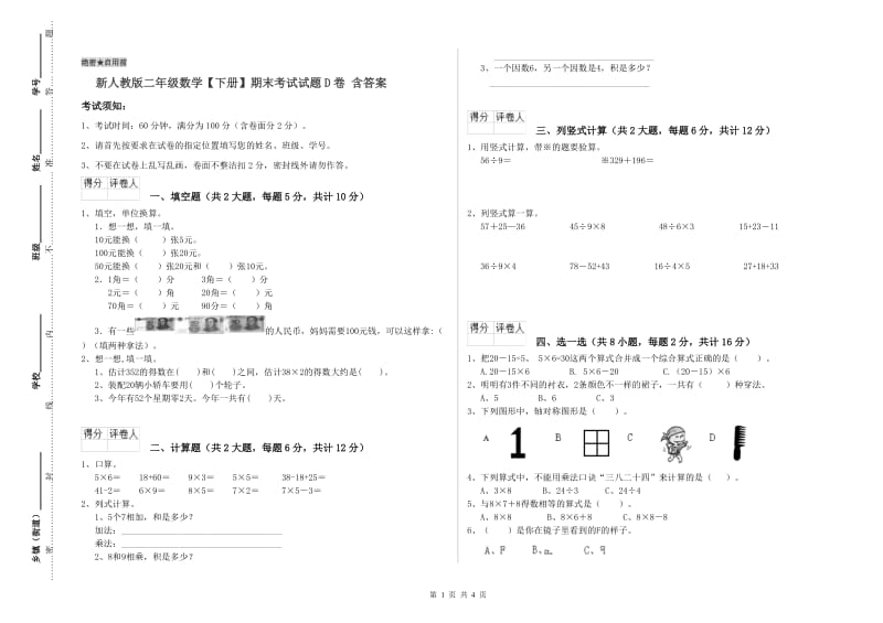 新人教版二年级数学【下册】期末考试试题D卷 含答案.doc_第1页