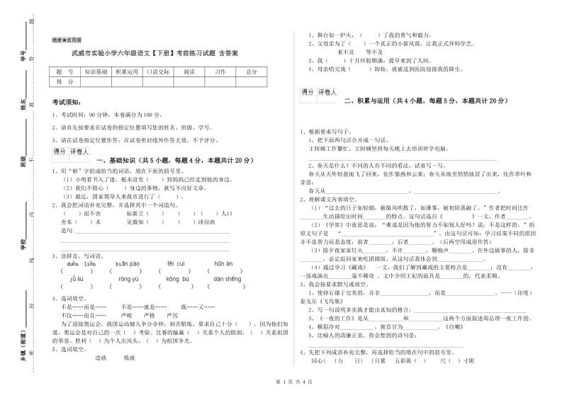 武威市实验小学六年级语文【下册】考前练习试题 含答案.doc_第1页