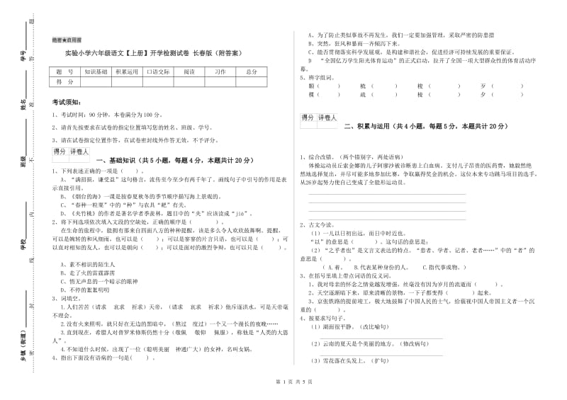 实验小学六年级语文【上册】开学检测试卷 长春版（附答案）.doc_第1页