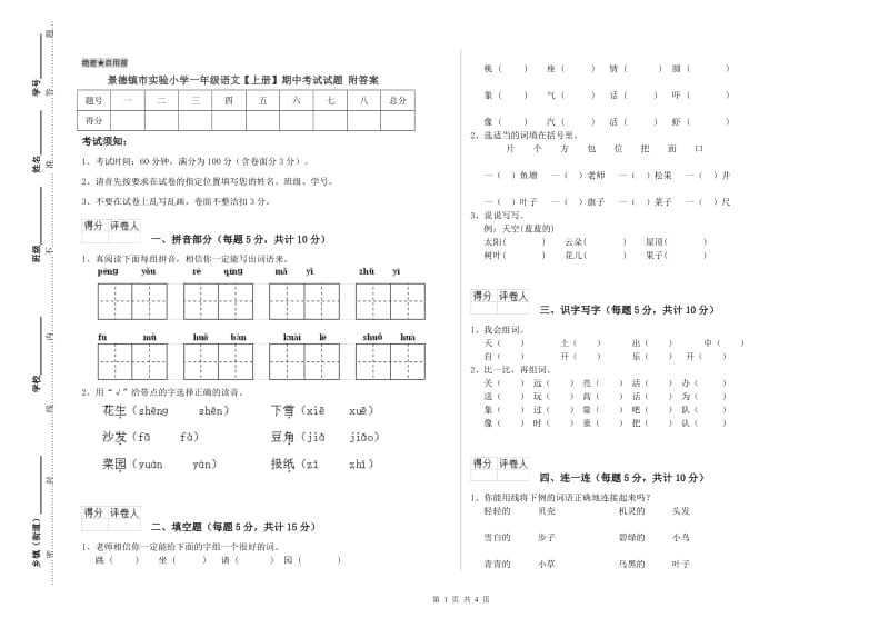 景德镇市实验小学一年级语文【上册】期中考试试题 附答案.doc_第1页