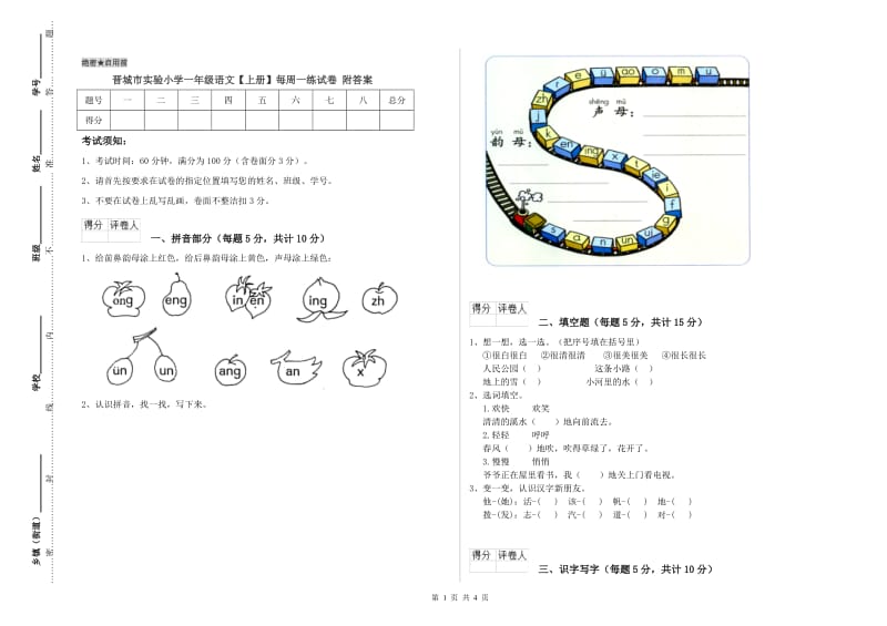 晋城市实验小学一年级语文【上册】每周一练试卷 附答案.doc_第1页