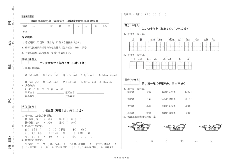 日喀则市实验小学一年级语文下学期能力检测试题 附答案.doc_第1页