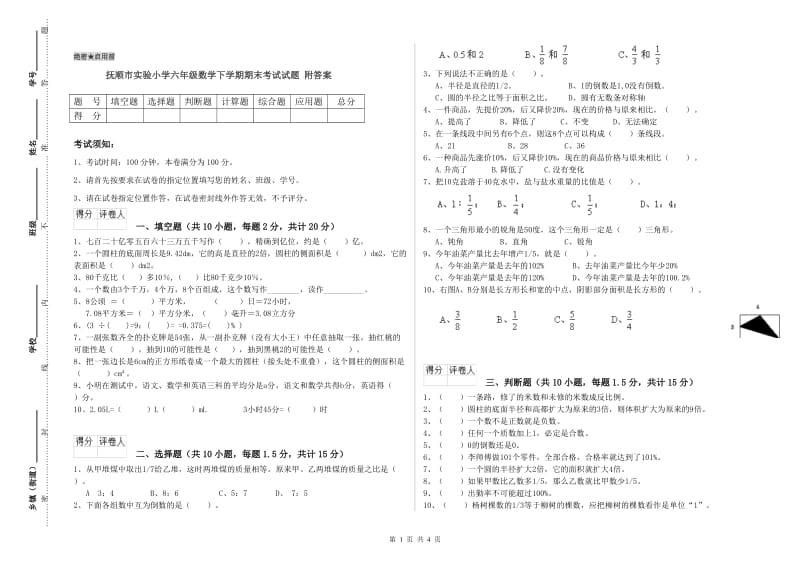 抚顺市实验小学六年级数学下学期期末考试试题 附答案.doc_第1页