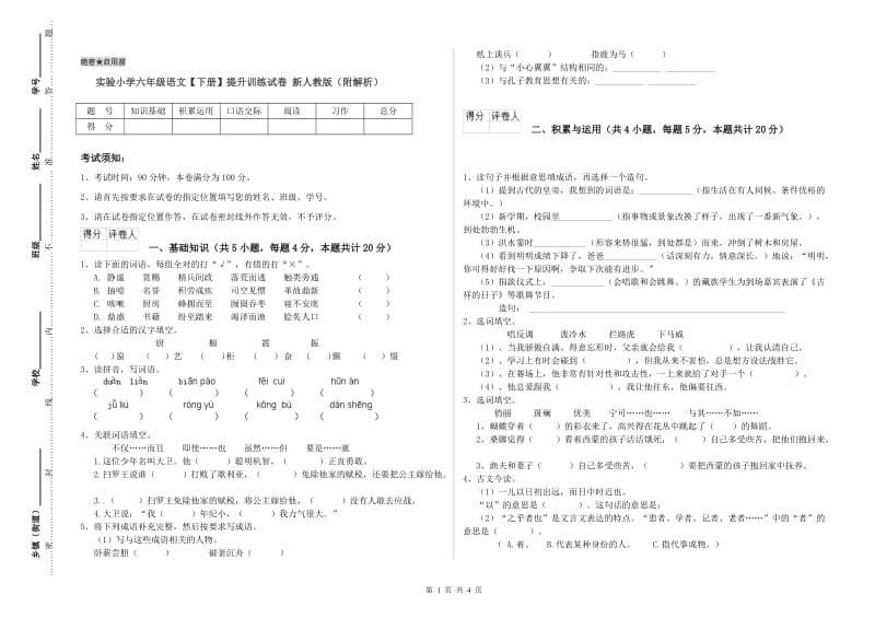 实验小学六年级语文【下册】提升训练试卷 新人教版（附解析）.doc_第1页