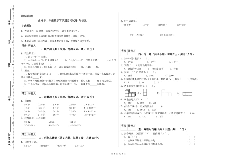 曲靖市二年级数学下学期月考试卷 附答案.doc_第1页