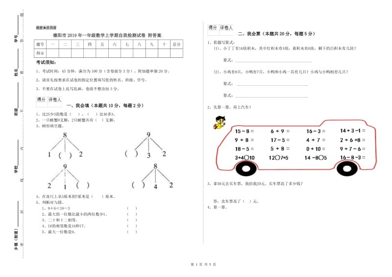 德阳市2019年一年级数学上学期自我检测试卷 附答案.doc_第1页