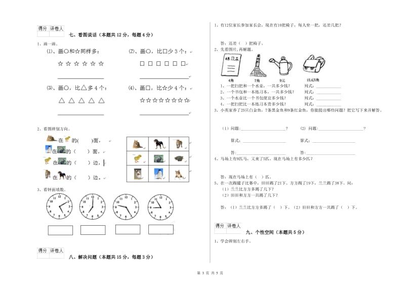 德阳市2019年一年级数学上学期自我检测试卷 附答案.doc_第3页