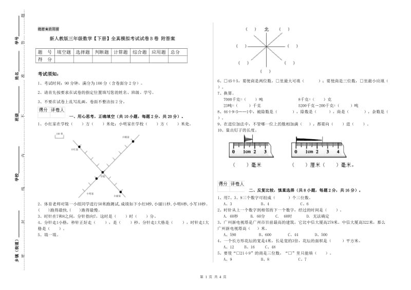 新人教版三年级数学【下册】全真模拟考试试卷B卷 附答案.doc_第1页