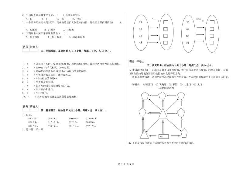 新人教版三年级数学【下册】全真模拟考试试卷B卷 附答案.doc_第2页