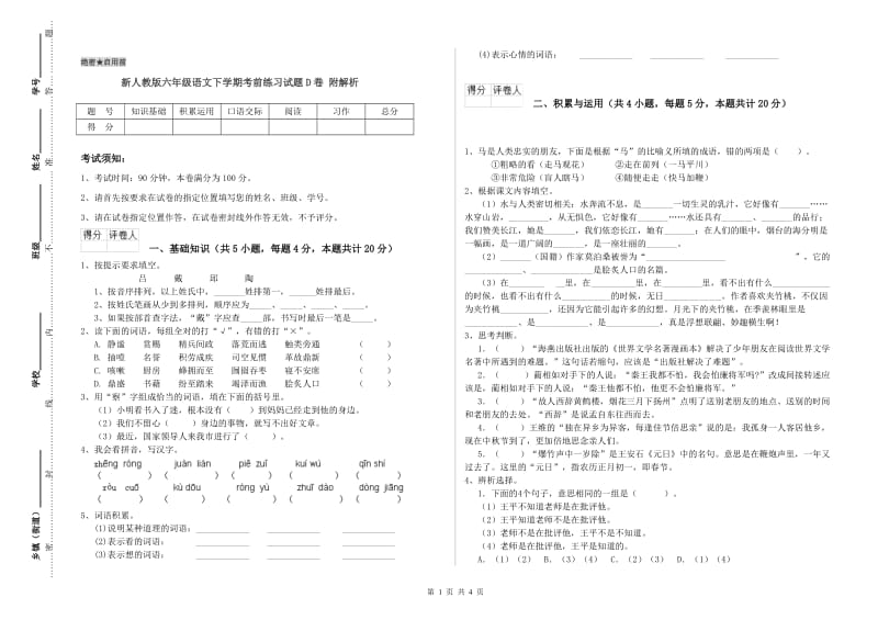 新人教版六年级语文下学期考前练习试题D卷 附解析.doc_第1页