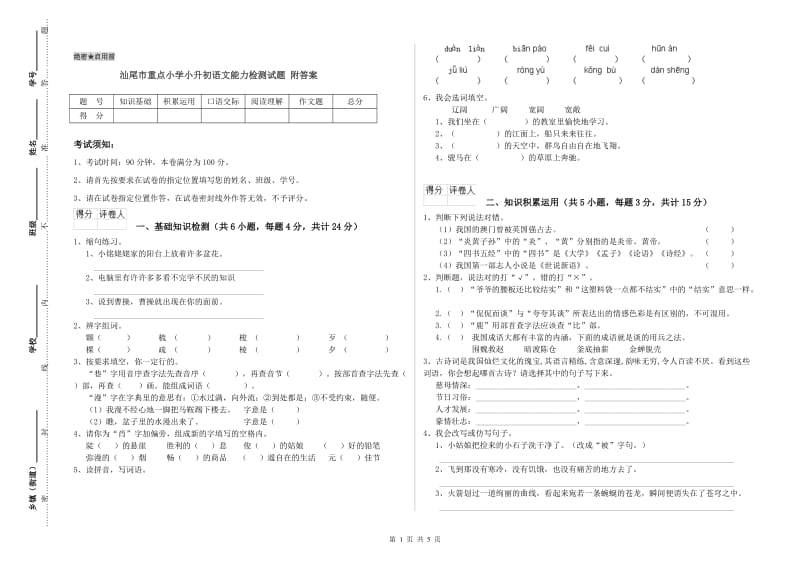 汕尾市重点小学小升初语文能力检测试题 附答案.doc_第1页