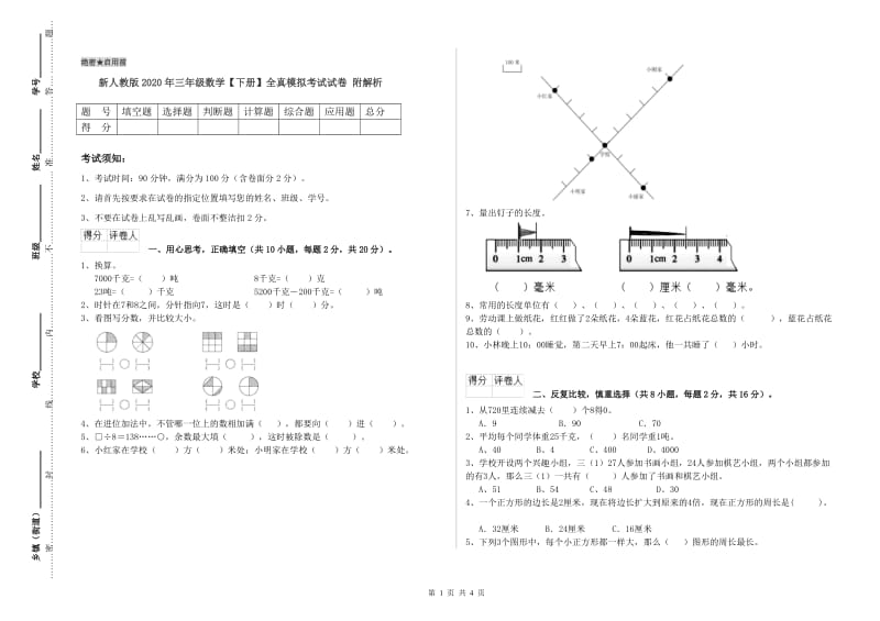 新人教版2020年三年级数学【下册】全真模拟考试试卷 附解析.doc_第1页