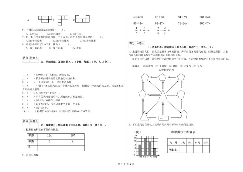 新人教版2020年三年级数学【下册】全真模拟考试试卷 附解析.doc_第2页