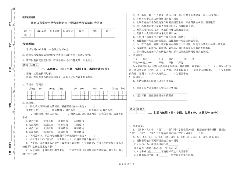 张家口市实验小学六年级语文下学期开学考试试题 含答案.doc_第1页