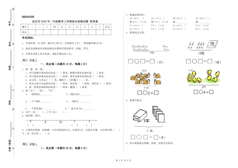 延安市2020年一年级数学上学期综合检测试题 附答案.doc_第1页