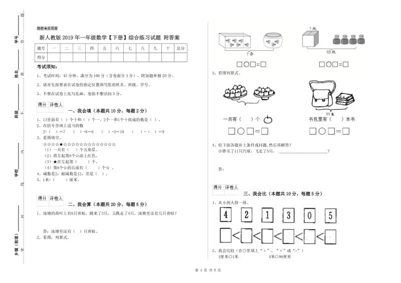 新人教版2019年一年级数学【下册】综合练习试题 附答案.doc_第1页