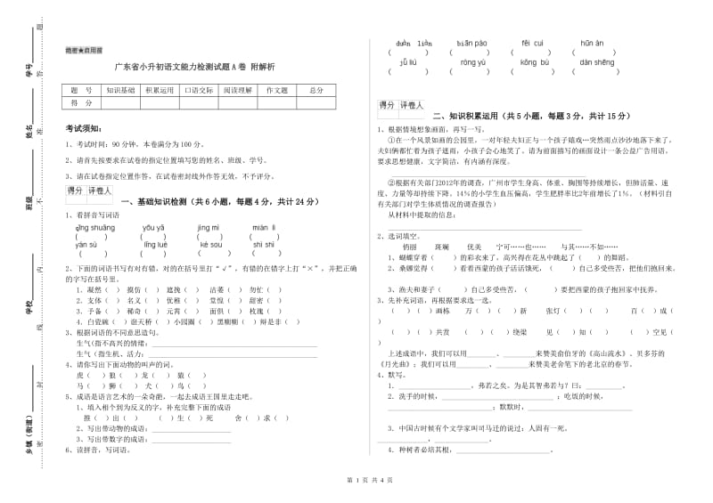 广东省小升初语文能力检测试题A卷 附解析.doc_第1页