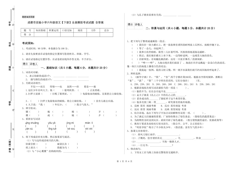 成都市实验小学六年级语文【下册】全真模拟考试试题 含答案.doc_第1页