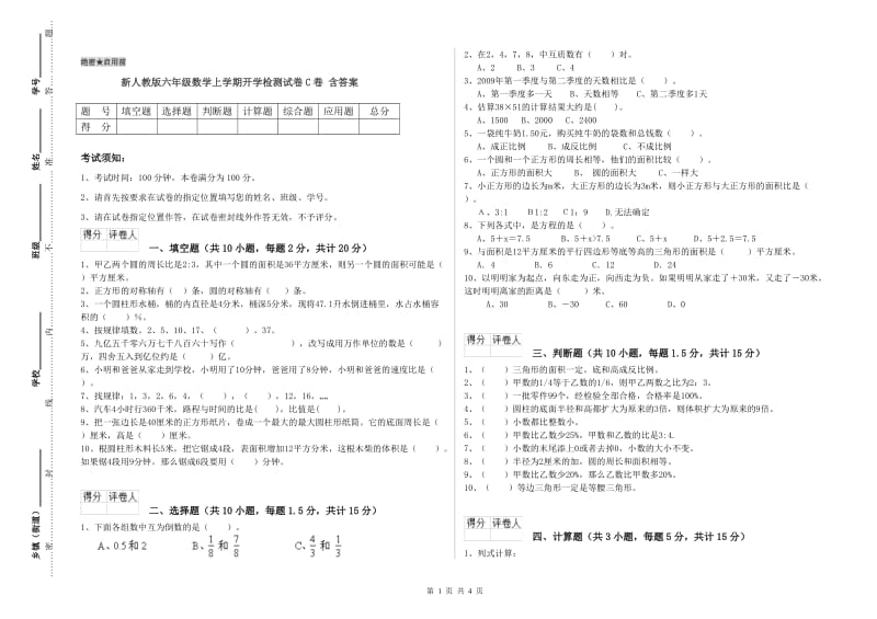 新人教版六年级数学上学期开学检测试卷C卷 含答案.doc_第1页