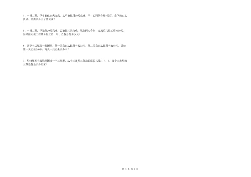 新人教版六年级数学上学期开学检测试卷C卷 含答案.doc_第3页