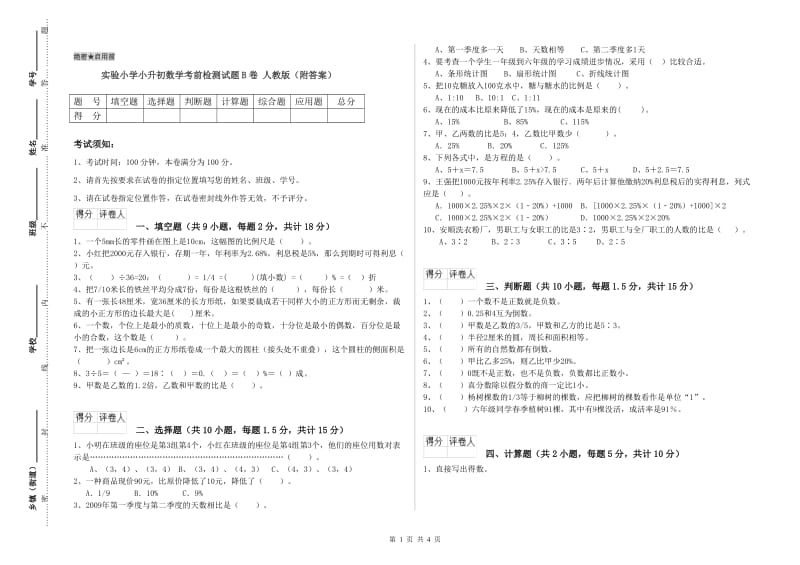 实验小学小升初数学考前检测试题B卷 人教版（附答案）.doc_第1页